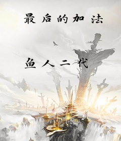 最后的加法