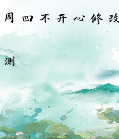 周四不开心修改