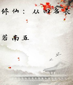 修仙：从四名长生仙贴身指导开始