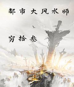 都市大风水师