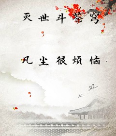 灭世斗苍穹