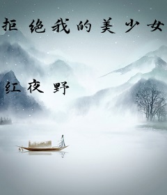 拒绝我的美少女将追悔莫及