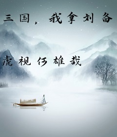 三国，我拿刘备刷经验