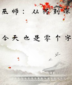 巫师：从得到深红修改器开始