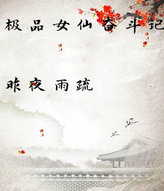 极品女仙奋斗记