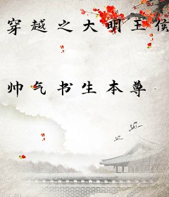 穿越之大明王侯