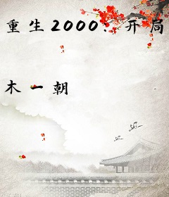 重生2000：开局暴揍丈母娘一家