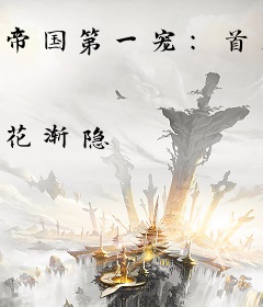 帝国第一宠：首席老公，太会撩！