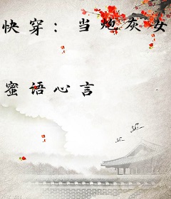 快穿：当炮灰女主被剧透