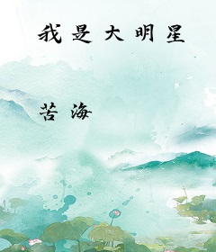 我是大明星