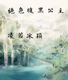 绝色腹黑公主