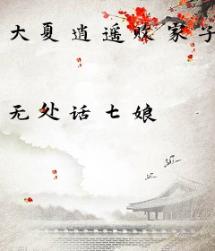 大夏逍遥败家子