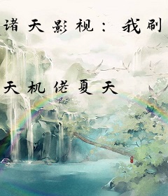 诸天影视：我刷熟练度成神