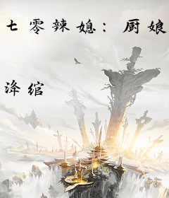 七零辣媳：厨娘发家养崽崽