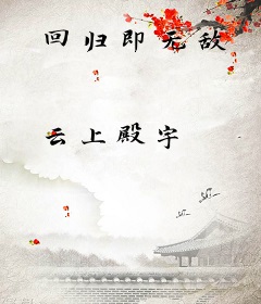 回归即无敌