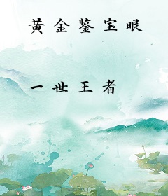 黄金鉴宝眼