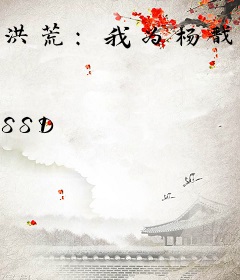 洪荒：我为杨戬，埋葬旧日诸圣！
