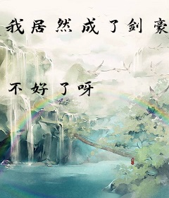 我居然成了剑豪