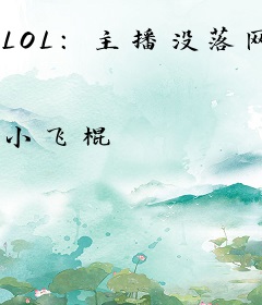 LOL：主播没落网，只是退网