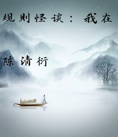 规则怪谈：我在怪谈世界为非作歹