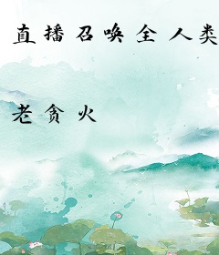 直播召唤全人类