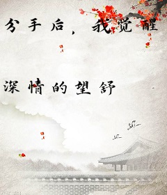 分手后，我觉醒了全能海王系统