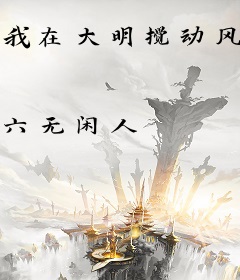 我在大明搅动风云