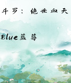 斗罗：绝世血天使