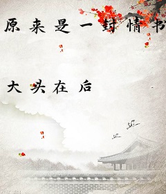 原来是一封情书