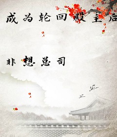 成为轮回殿主后