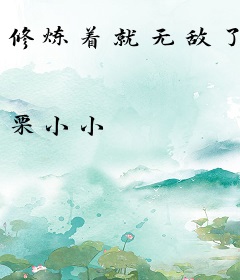 修炼着就无敌了