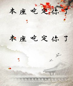 本座吃定你了