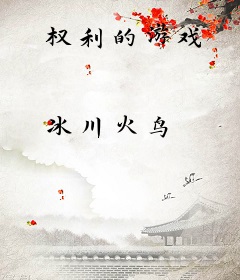 权利的游戏
