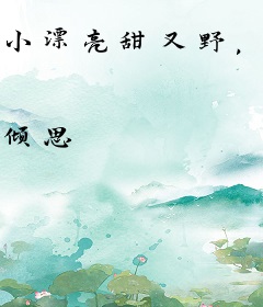 小漂亮甜又野，禁欲教官沦陷了