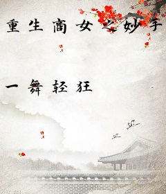 重生商女之妙手空间猎帝少