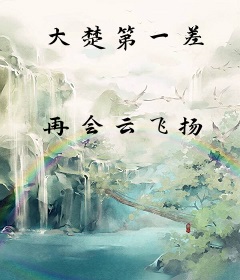大楚第一差