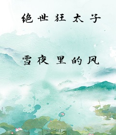 绝世狂太子