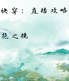 快穿：直播攻略病娇后火遍全星际