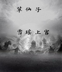 草仙子