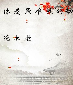 你是最难渡的劫