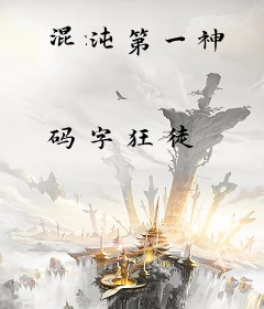 混沌第一神