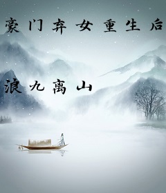 豪门弃女重生后满级归来
