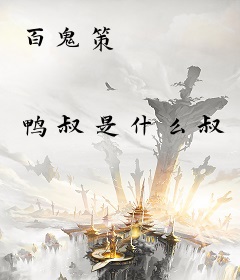 百鬼策