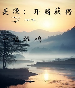 美漫：开局获得喜羊羊模板