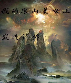 我的冰山美女上司