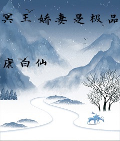 冥王娇妻是极品小天师