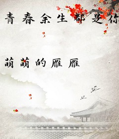 青春余生都是你