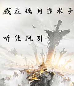 我在璃月当水手