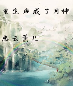 重生后成了月神殿下的心尖宠