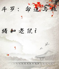 斗罗：命运与救赎